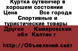 Куртка оутвенчер в хорошем состоянии  › Цена ­ 1 500 - Все города Спортивные и туристические товары » Другое   . Кемеровская обл.,Калтан г.